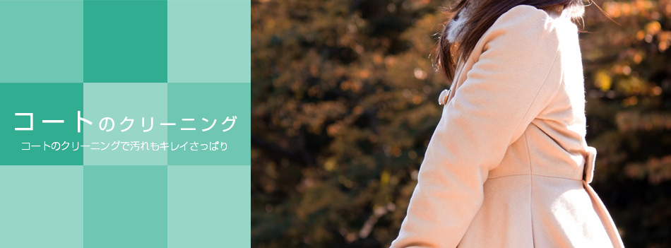 �R�[�g�̃N���[�j���O