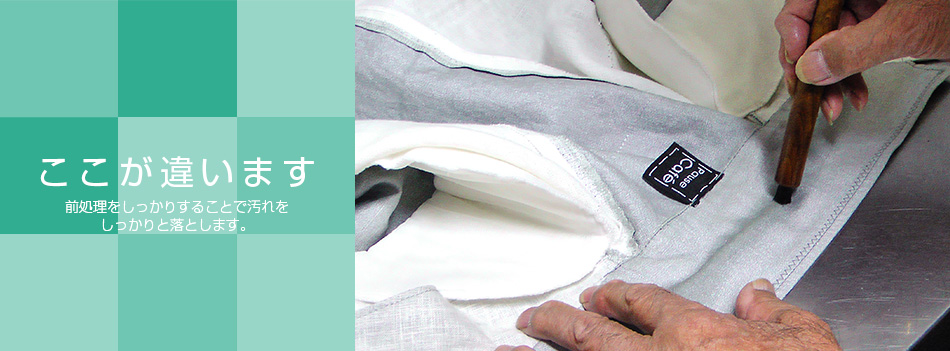 前処理をしたクリーニング