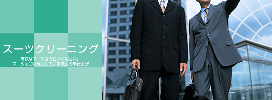 スーツクリーニング